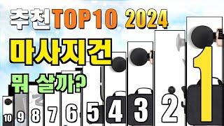 2024년 마사지건 추천 TOP10