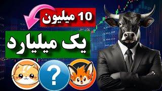 تبدلی 10 میلیون به یک میلیارد با پنج میم کوین  میم کوین های انفجاری با پتانسیل رشد بالا