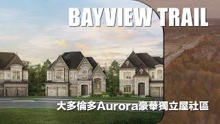 Bayview Trail - 大多倫多Aurora豪華獨立屋社區｜雙車房獨立屋由190萬元起｜樓花｜Aurora｜宏基地產