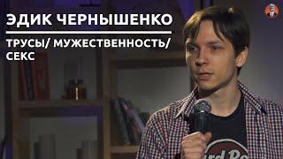 Эдик Чернышенко - трусы/ мужественность/ секс [СК#15]