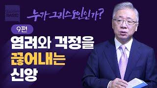 [크리스천 베이직] 누가 그리스도인인가_9. 모든 걱정의 뿌리 (마 6:25-34)_조정민 목사