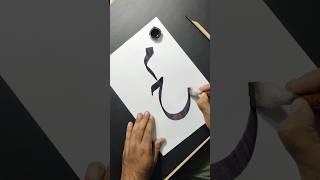 Muhammad SAW ️ Name In Arabic Calligraphy Tutorial #art