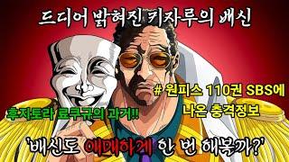 [원피스 최신정보 및 분석] 드디어 밝혀진 해군대장 키자루의 배신 ㄷㄷㄷ