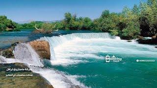 شلالات مانفجات في أنطاليا - أرقام سواقين في تركيا 00905523252222 شركة Mastering Travel