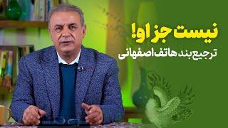 نیست جز او |  ترجیع بندی از هاتف اصفهانی