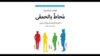 كتاب صوتي: محاط بالحمقى؛ الأنماط الأربعة للسلوك البشري... توماس إريكسون.