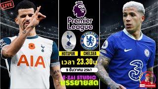 LIVESCORE พากย์สด :  สเปอร์ส VS เชลซี พรีเมียร์ลีก 2024/25