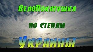 Велопокатушка по степям Украины