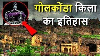 गोलकोंडा का इतिहास –  Golconda Fort History In Hindi