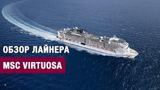 Обзор нового круизного лайнер MSC Virtuosa