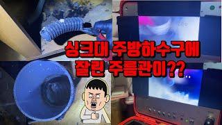 가정집 주방 싱크대하수구 배관막힘 현장에서 주름관이 배관에??