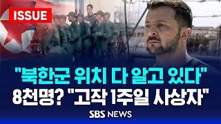 "북한군 위치 다 알고 있다"..쿠르스크에 8천명? "고작 1주일치 사상자" (이슈라이브) / SBS