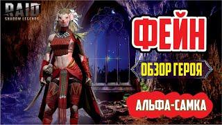 RAID: Shadow Legends. Фейн (обзор героя)