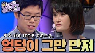 하루 100번 이상 남편의 엉덩이를 주무르는 아내 [안녕하세요] | KBS 141006 방송