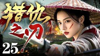 【2025抗战神剧】猎仇之刃 25 | 猎女死守金矿禁区！刀锋所过之处，敌军头颅滚落如雨！