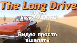 Играем В The Long Drive (ПО СРЕДИНЕ ВИДЕО ПРОСТО АШАЛЭТЬ)