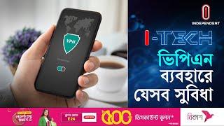 স্মার্টফোনে ভিপিএন ব্যবহার কেন গুরুত্বপূর্ণ | Benefits of using a VPN | I Tech |  Independent TV