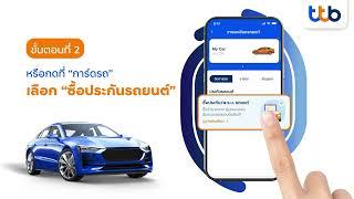 ซื้อประกันรถยนต์ 5 ขั้นตอนง่าย ๆ แค่ touch | ทุกเรื่องรถจัดการได้ในทัชเดียว