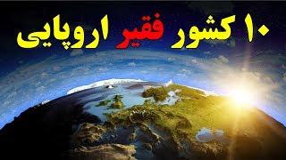 ۱۰ تا از فقیرترین کشورهای اروپا  Top 10 Farsi