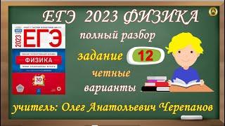 ЕГЭ по физике 2023. Полный разбор чётных вариантов задания 12 из сборника Демидовой. ФИПИ 2023