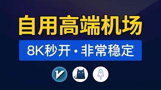 2024自用高速机场推荐，晚高峰8K秒开，支持ChatGPT和奈飞，高速专线节点vpn，wgetcloud机场怎么用