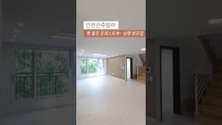 [남동구] 인천신축빌라 뻥 뚫린 포레스트뷰 숲세권 숲조망 정남향 채광 좋은 복층 테라스 하우스 010-7932-4933 #인천복층빌라 #장수동복층빌라 #숲세권복층 #숲세권테라스
