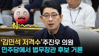 [뉴스영상]  '김민석 저격수' 주진우의원 민주당에서 법무장관 후보로 거론?