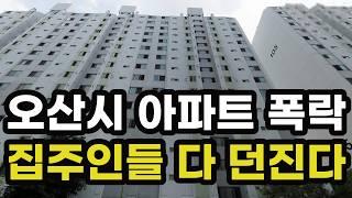 충격의 오산시 아파트 가격 폭락! 집주인들이 헐값에 다 던지고 있는 이곳은? 경기도 오산 집 값 실거래가 시세 상승 하락 급매물 신축 재건축 경매 분양 부동산 투자 전망