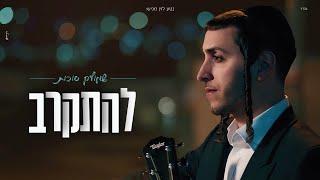 שמוליק סוכות - להתקרב | Shmulik Sukkot - Lehitkarev