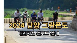 2024단양소백산팔경그란폰도 #대회사진업로드 안내