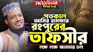 মুফতি আমির হামজা নতুন ওয়াজ | ১৯/১১/২০২৪ রংপুরে আমির হামজার শ্রেষ্ঠ তাফসীর | Mufti Amir Hamja new waz