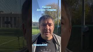 Прогноз Динамо - Спартак #боярскийlive