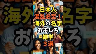 日本人混乱必至！海外の名字おもしろ雑学3選 #雑学 #名字 #shorts