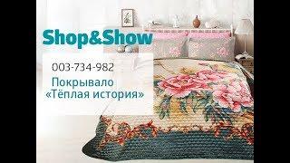 Покрывало «Тёплая история». «Shop and Show» (дом)