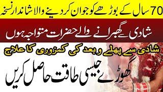 Mardana Taqat Barhane Ka Tarika | Jismani Kamzori Ka Desi IlajI Mardana Taqat Aur Timing Ka Nuskha