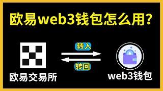 欧易okex和web3钱包之间互相转USDT教程，web3钱包怎么用，okx web3钱包转回，web3钱包提现——欧易提现|欧易提币|欧易提币到web3钱包|欧易转账|欧易转账教程|欧易转钱包