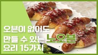 오븐없어도 걱정 말아요 ! 노오븐레시피 [만개의레시피]