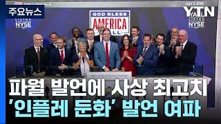 파월 발언에 S&P 사상 첫 5,500 돌파...테슬라 주가 10% 급등 / YTN