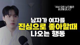 남자가 여자를 '진짜' 좋아하면 이런행동을 보입니다