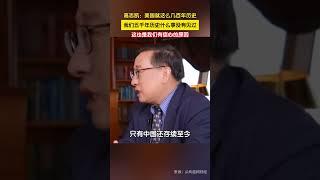 高志凯：美国就这么几百年历史中国则是5000年，我们什么事没有见过