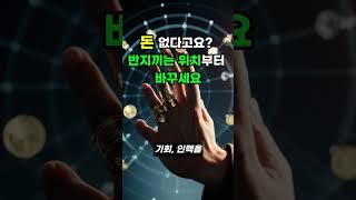 돈 없다고요? 반지 끼는 위치부터 바꾸세요 #재물운 #운세  #풍수