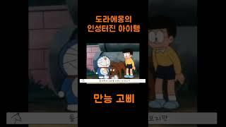 도라에몽의 인성터진 아이템-만능 고삐