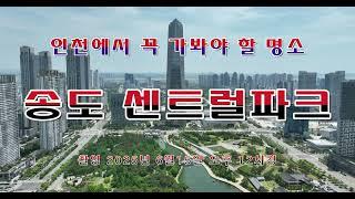 인천에서 꼭 가봐야 할 명소 " 송도 센트럴파크 " [ 드론항공촬영 ] ( 2025년 6월 15일 오후 12시경 )