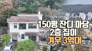 150평 잔디 마당 2층 집이 겨우 3억대…반값에 나온 양주 전원주택