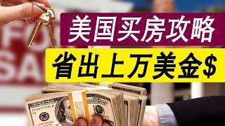 美国买房【最全攻略】3步省出上万美金！｜美国买房注意事项｜美国买房怎么省钱｜怎么制定买房预算｜怎么确认买房地点