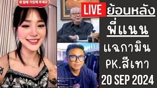 Live ย้อนหลัง พี่แนน 20 SEP 2024React : ลุงสนธิแฉกามินยับขบวนการเอเจนซี่ PK สีเทาปัญหาระดับชาติ