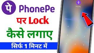 Phonepe Par Password Kaise Lagaye | Phonepe App Par Password Kaise Lagaye 2024 | Phonepe App Lock