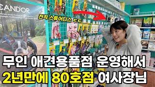 승무원 때려치고 무인애견샵 창업 2년만에 80호점 만들어버린 30대 여사장님 ㄷㄷ