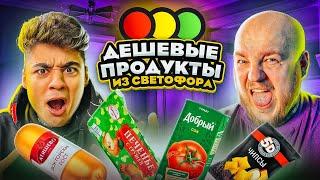 ЭМИЛЬ ОТРАВИЛСЯ? ПРОБУЕМ ДЕШЕВЫЕ ПРОДУКТЫ ИЗ СВЕТОФОРА!