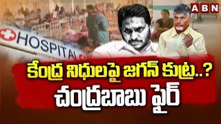 కేంద్ర నిధులపై జగన్ కుట్ర..? చంద్రబాబు ఫైర్ | Ex CM Jagan Scam On Central Funds | ABN Telugu